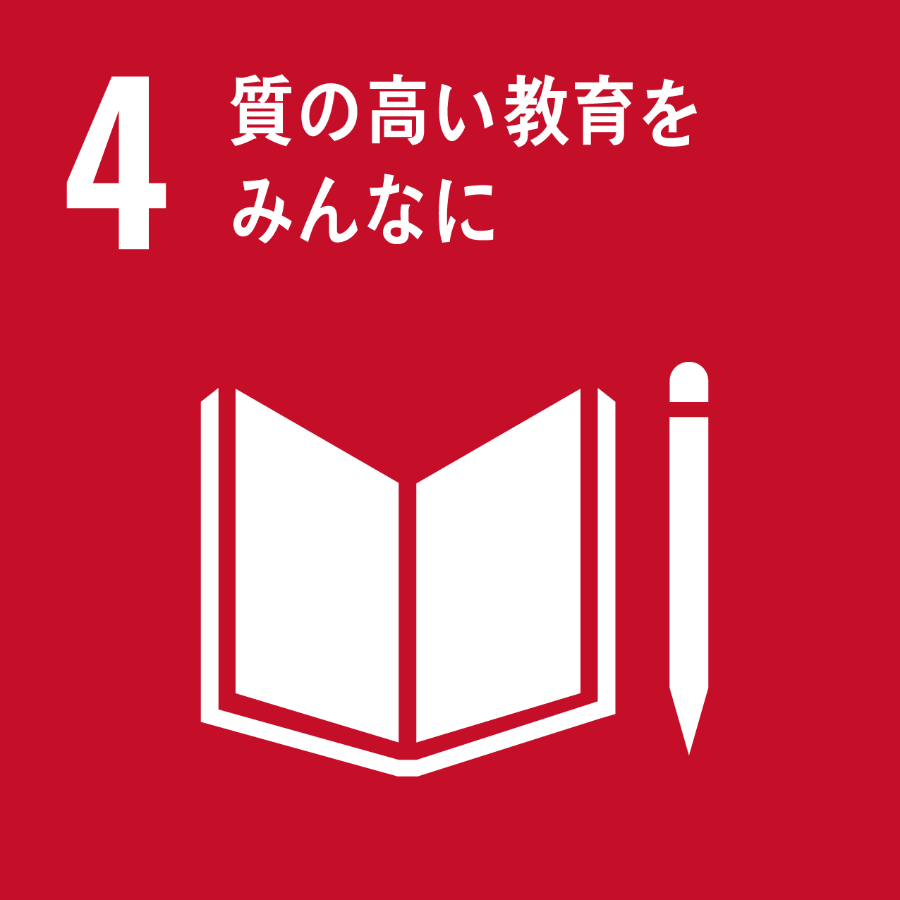 04_質の高い教育をみんなに