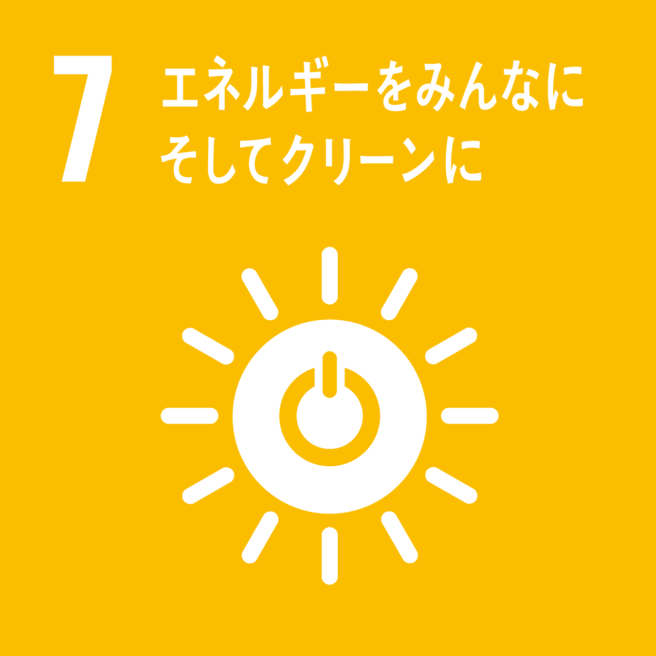 07_エネルギーをみんなに　そしてクリーンに