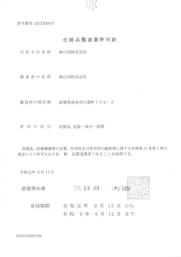 化粧品製造業許可証