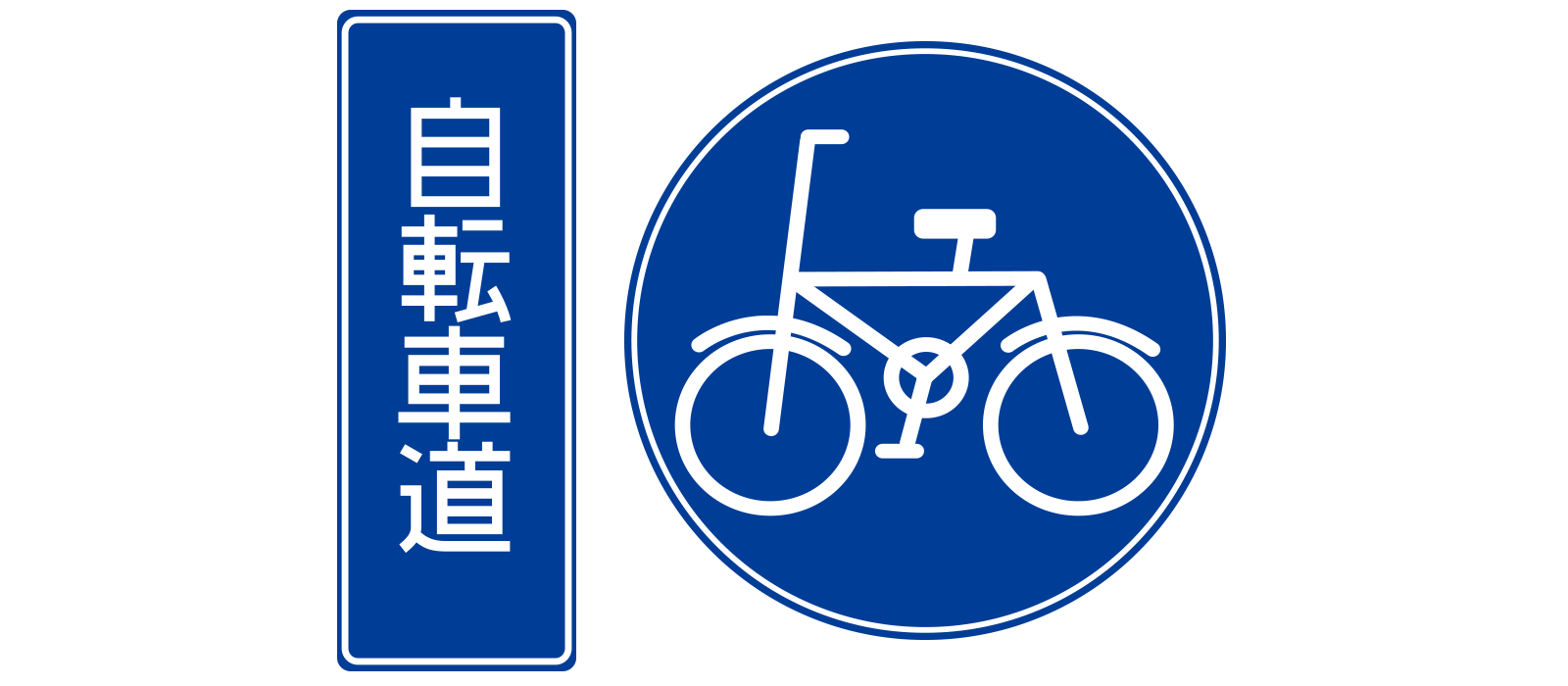 自転車道