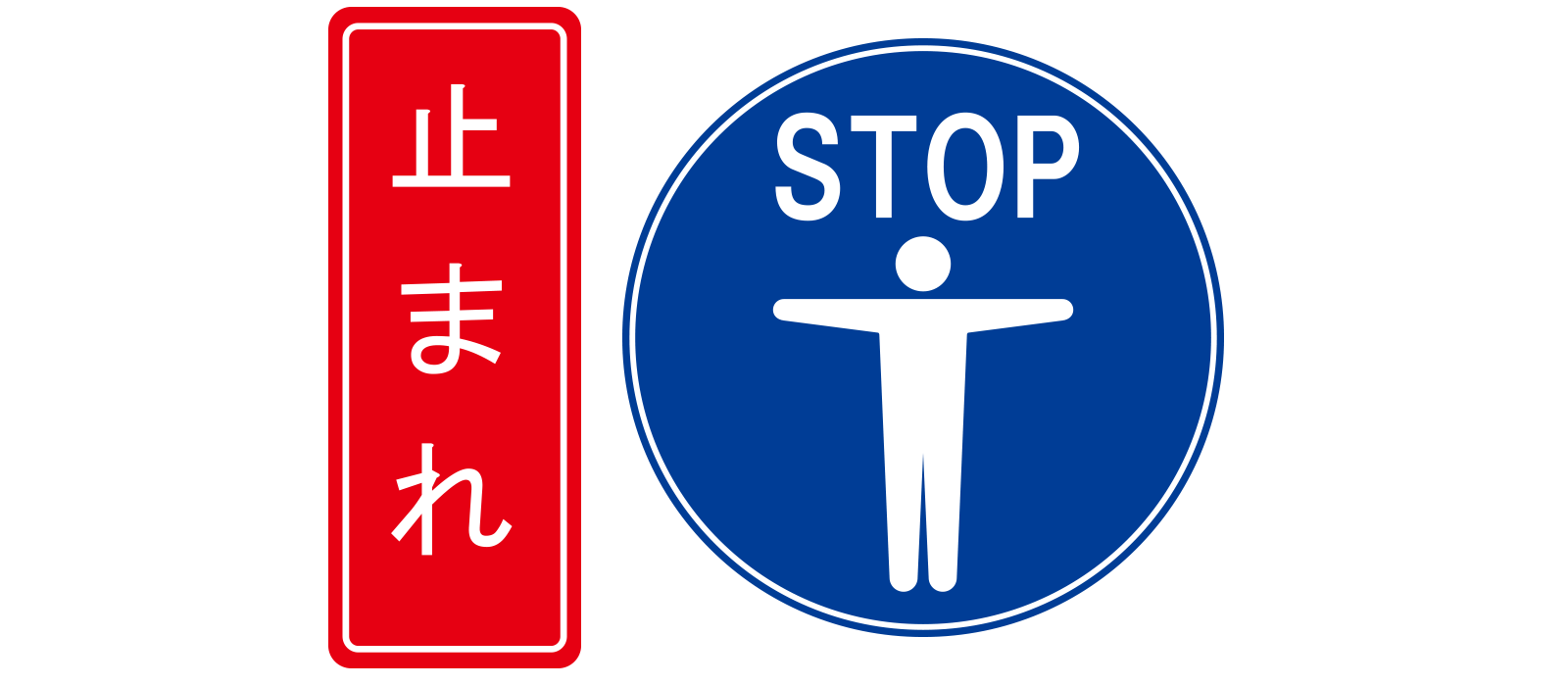止まれ