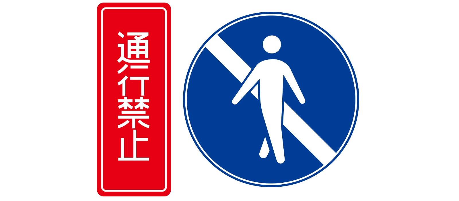 通行禁止