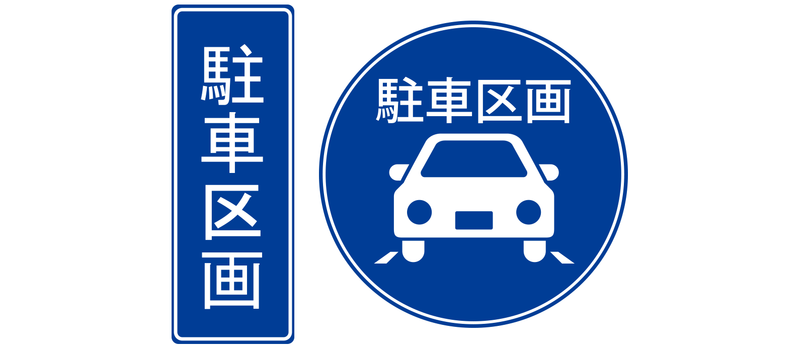駐車区画