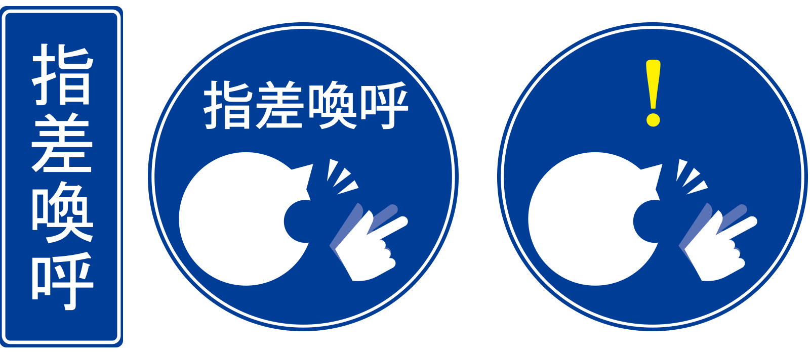 指差喚呼
