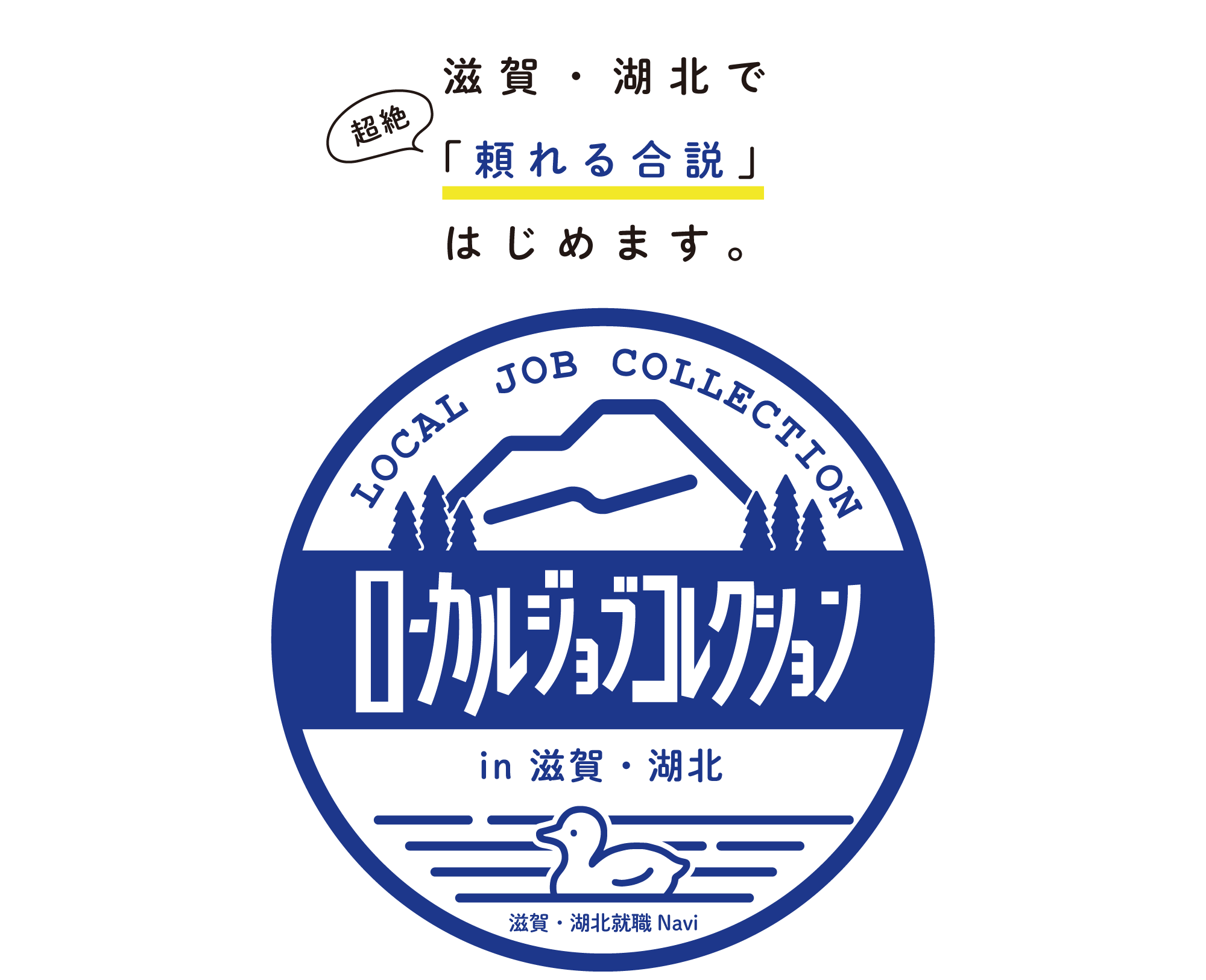 ※開催延期　採用イベント『ローカルジョブコレクション』